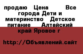 продаю › Цена ­ 20 - Все города Дети и материнство » Детское питание   . Алтайский край,Яровое г.